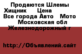  Продаются Шлемы Хищник.  › Цена ­ 12 990 - Все города Авто » Мото   . Московская обл.,Железнодорожный г.